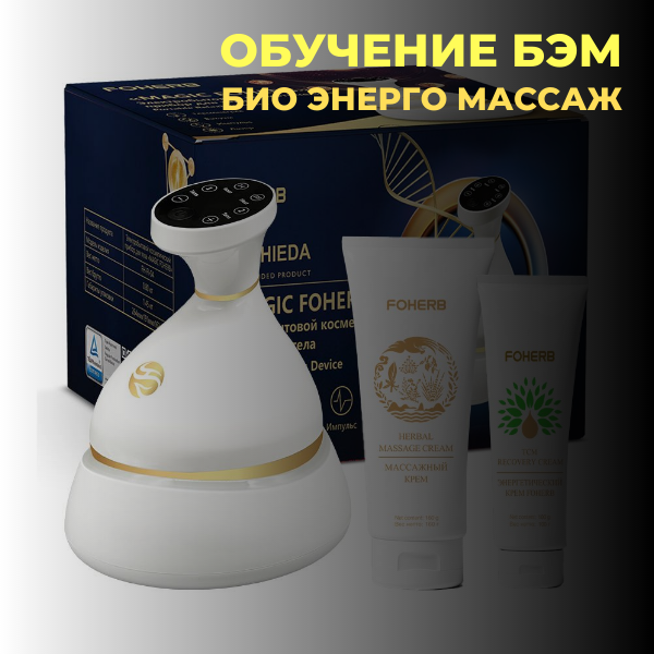 Био энерго массаж обучение